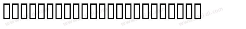 UUS UN KUFI_12 Regu字体转换